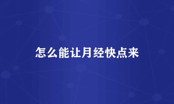 怎么能让月经快点来