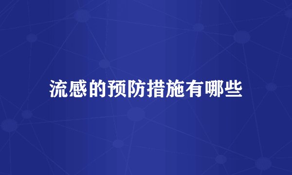 流感的预防措施有哪些