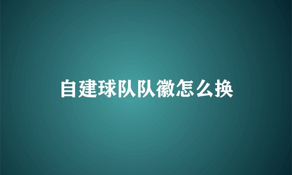 自建球队队徽怎么换