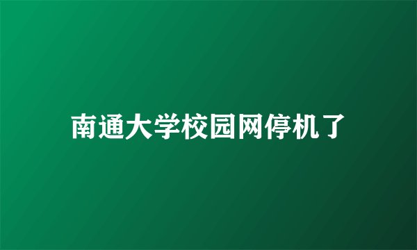 南通大学校园网停机了