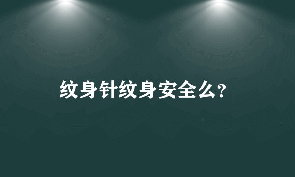 纹身针纹身安全么？