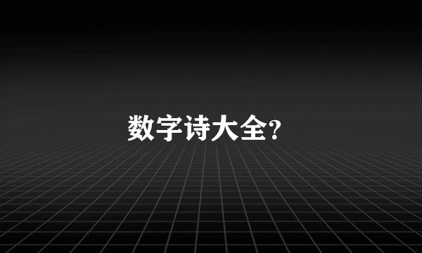 数字诗大全？