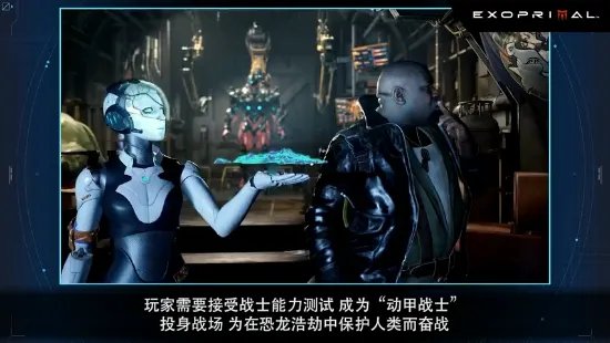 卡普空《Exoprimal》玩法介绍 穿上机甲迎战恐龙浩劫