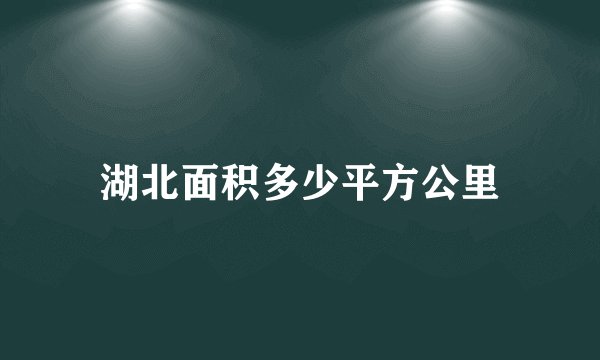 湖北面积多少平方公里