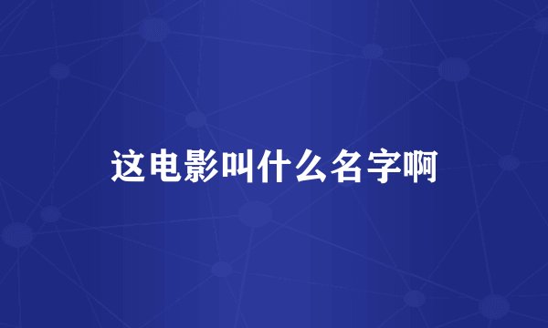 这电影叫什么名字啊