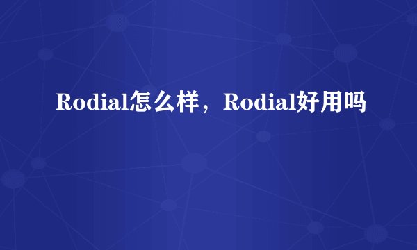 Rodial怎么样，Rodial好用吗