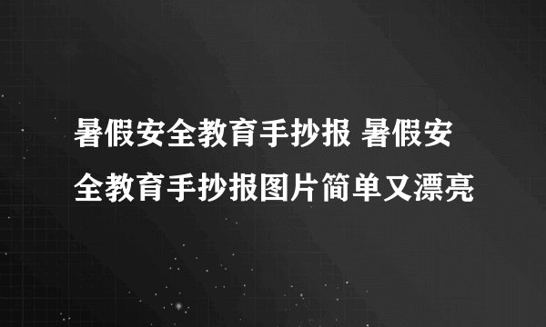 暑假安全教育手抄报 暑假安全教育手抄报图片简单又漂亮