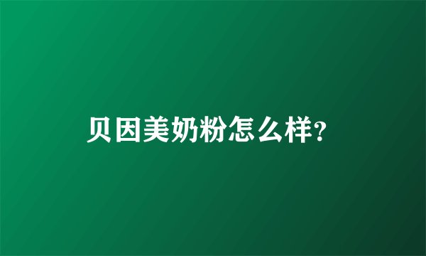 贝因美奶粉怎么样？