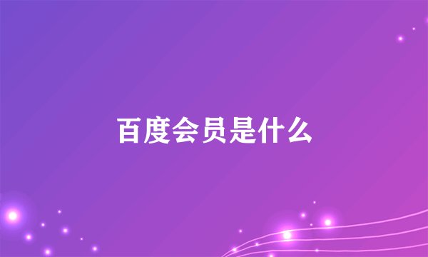 百度会员是什么