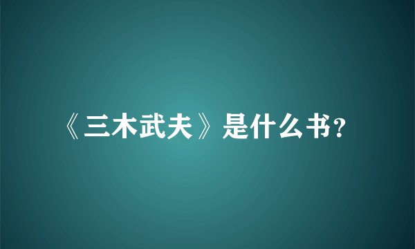 《三木武夫》是什么书？