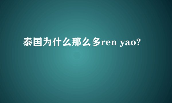 泰国为什么那么多ren yao?