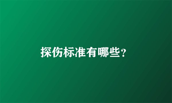 探伤标准有哪些？