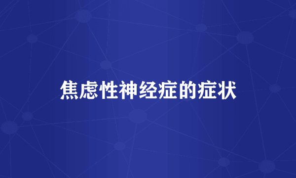 焦虑性神经症的症状