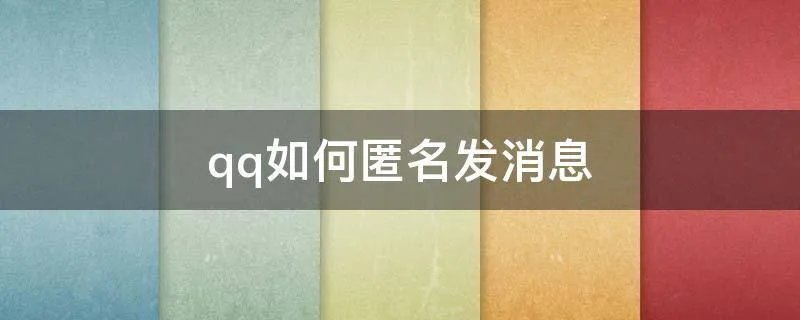qq如何匿名发消息