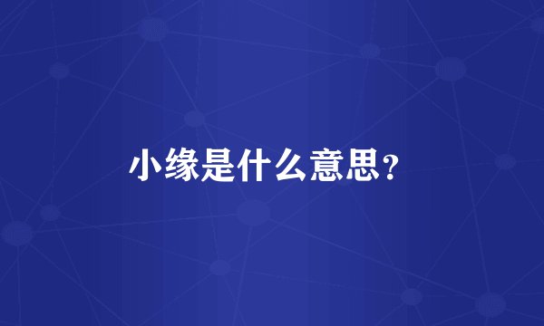 小缘是什么意思？