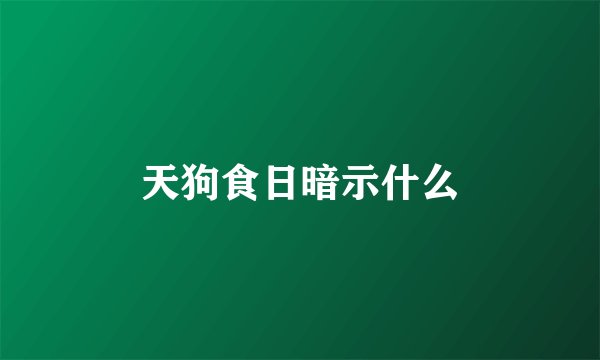 天狗食日暗示什么