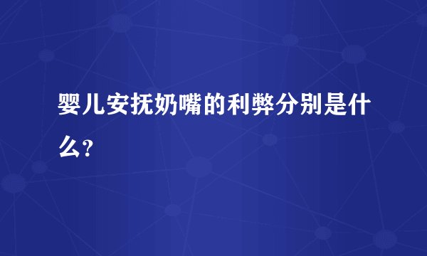 婴儿安抚奶嘴的利弊分别是什么？