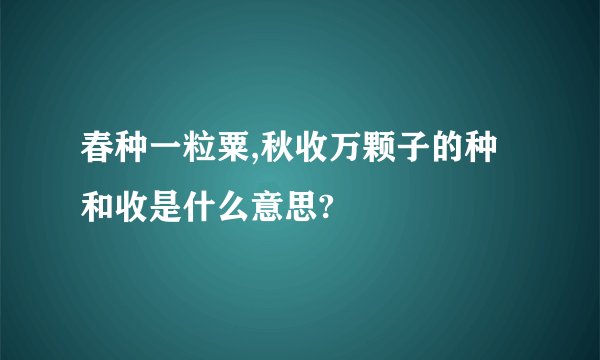 春种一粒粟,秋收万颗子的种和收是什么意思?