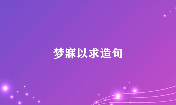 梦寐以求造句