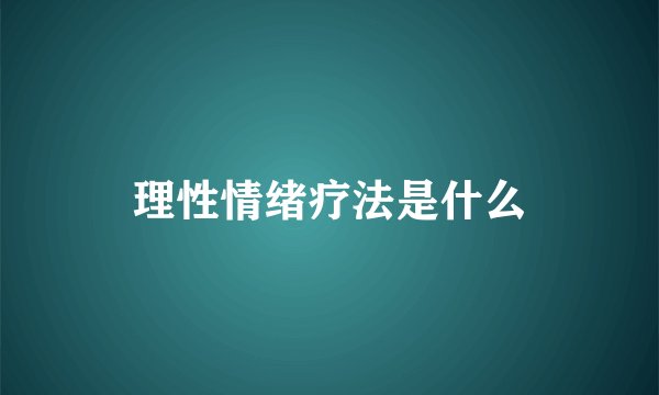 理性情绪疗法是什么
