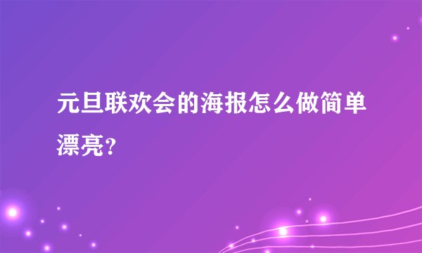 元旦联欢会的海报怎么做简单漂亮？
