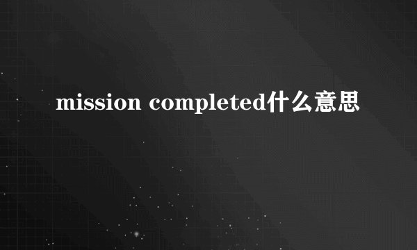 mission completed什么意思