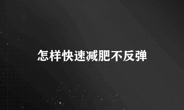 怎样快速减肥不反弹