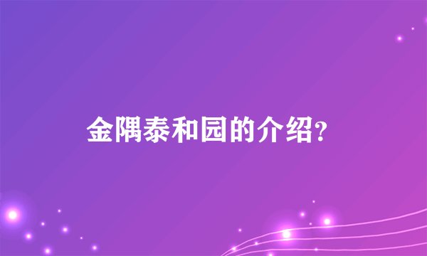 金隅泰和园的介绍？