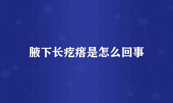 腋下长疙瘩是怎么回事