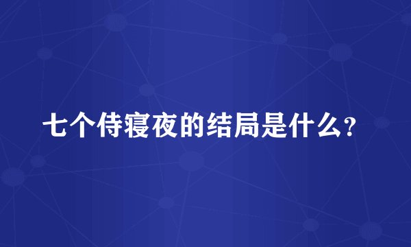 七个侍寝夜的结局是什么？