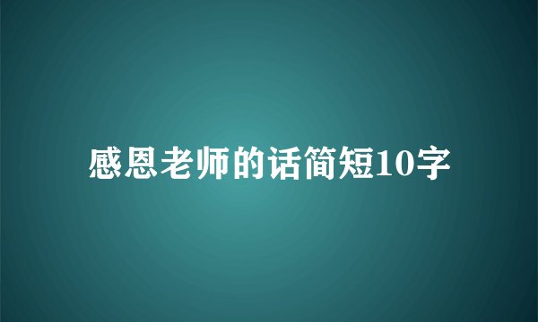 感恩老师的话简短10字