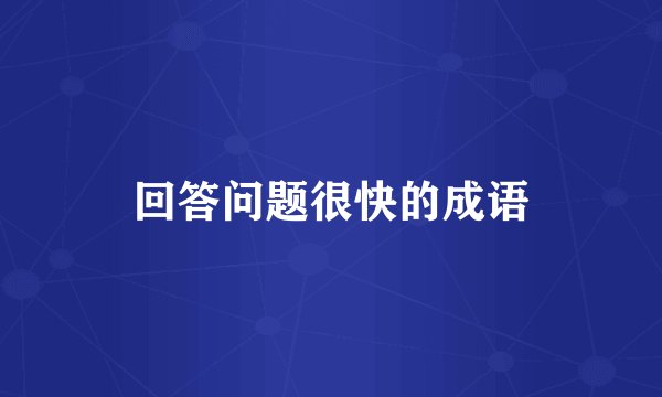 回答问题很快的成语