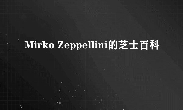Mirko Zeppellini的芝士百科