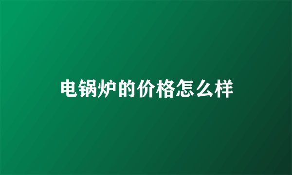 电锅炉的价格怎么样