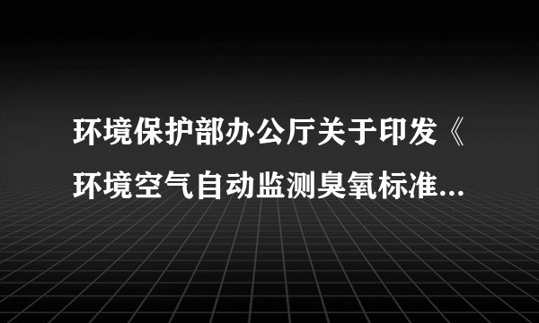 环境保护部办公厅关于印发《环境空气自动监测臭氧标准传递工作实