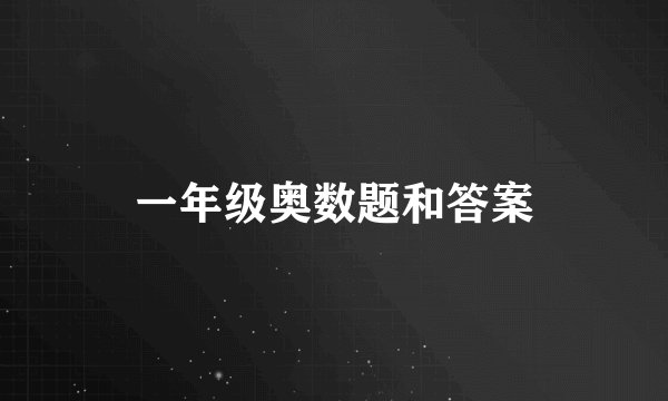一年级奥数题和答案