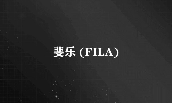 斐乐 (FILA)