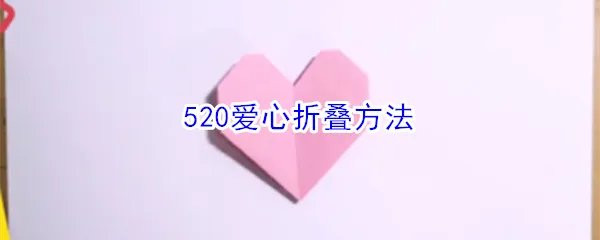 520爱心折叠方法