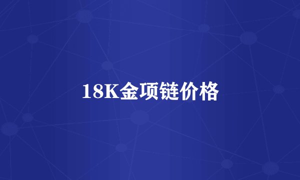 18K金项链价格