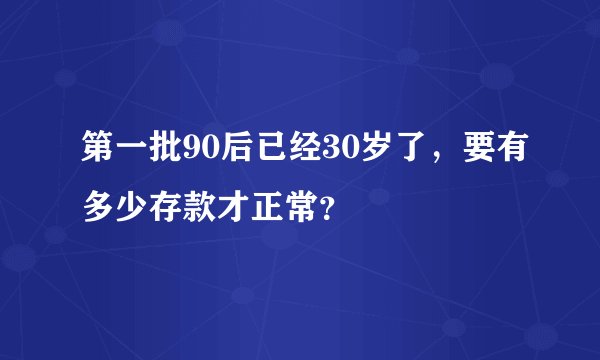 第一批90后已经30岁了，要有多少存款才正常？