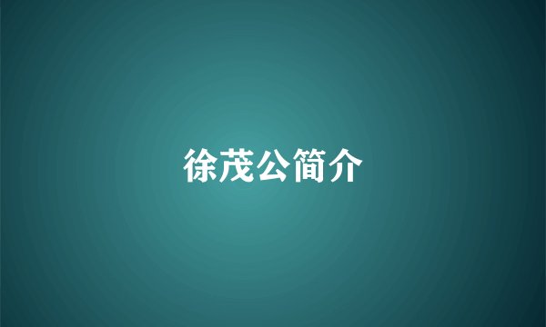 徐茂公简介