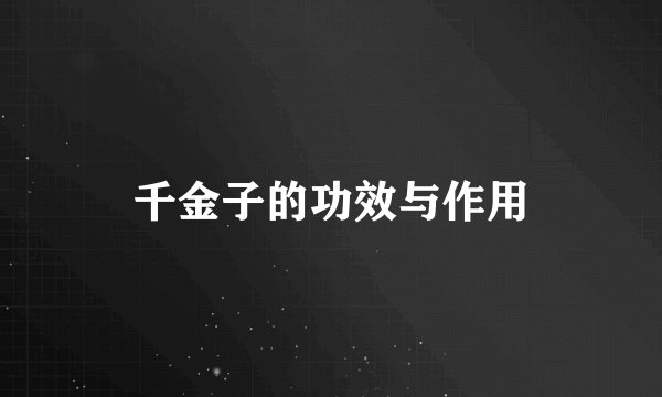 千金子的功效与作用
