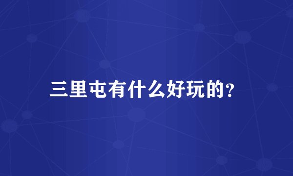三里屯有什么好玩的？