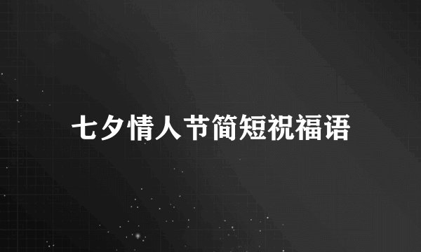 七夕情人节简短祝福语