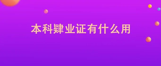 本科肄业证有什么用