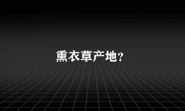 熏衣草产地？