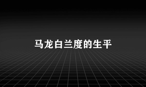 马龙白兰度的生平
