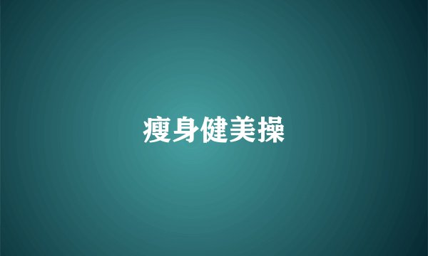 瘦身健美操