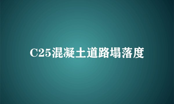 C25混凝土道路塌落度