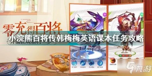 《小浣熊百将传》韩梅梅英语课本任务完成方法图文攻略